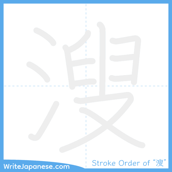 How to write Japanese kanji "溲" - stroke order animation