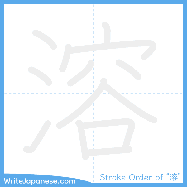 How to write Japanese kanji "溶" - stroke order animation
