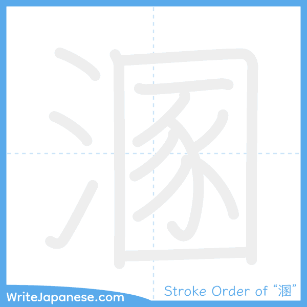 How to write Japanese kanji "溷" - stroke order animation