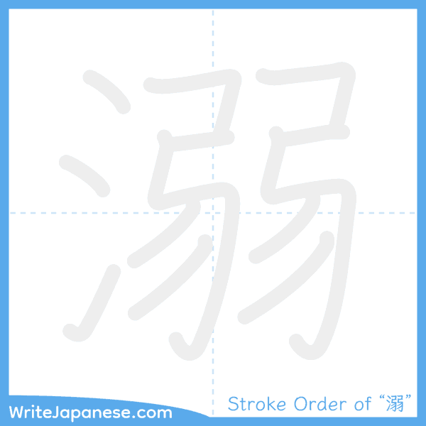 How to write Japanese kanji "溺" - stroke order animation