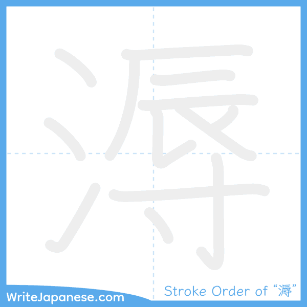 How to write Japanese kanji "溽" - stroke order animation