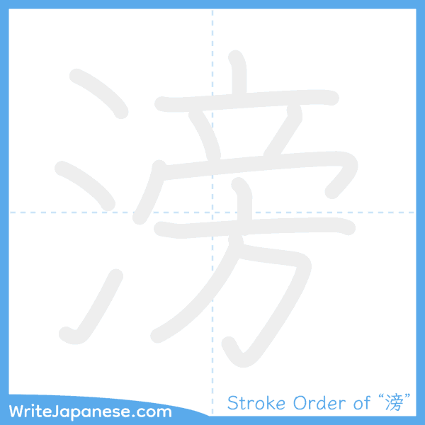 How to write Japanese kanji "滂" - stroke order animation