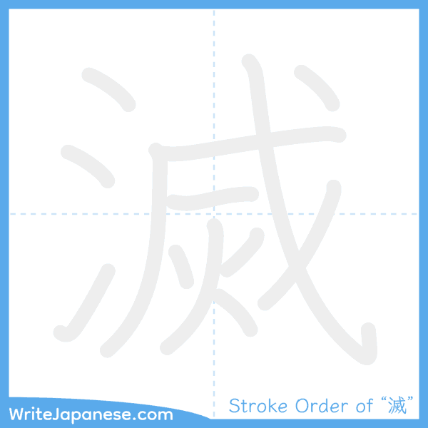 How to write Japanese kanji "滅" - stroke order animation