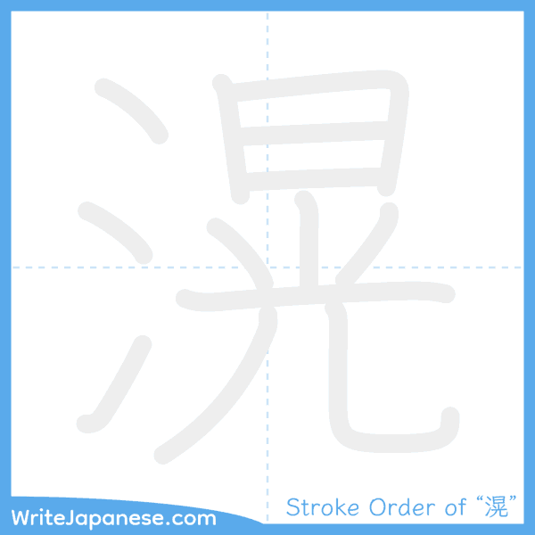 How to write Japanese kanji "滉" - stroke order animation