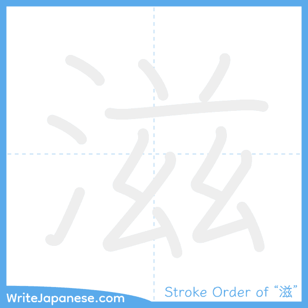 How to write Japanese kanji "滋" - stroke order animation