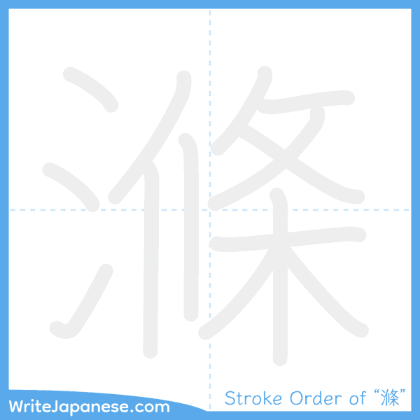 How to write Japanese kanji "滌" - stroke order animation