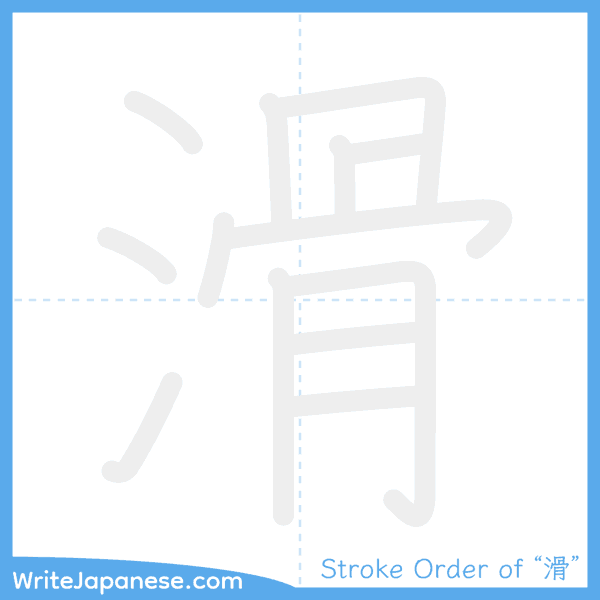 How to write Japanese kanji "滑" - stroke order animation