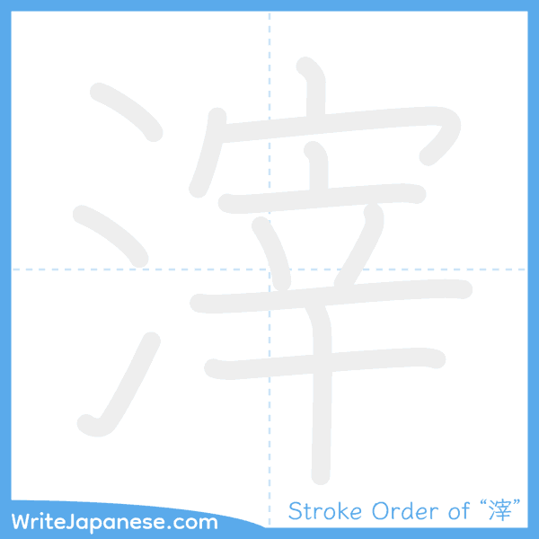 How to write Japanese kanji "滓" - stroke order animation