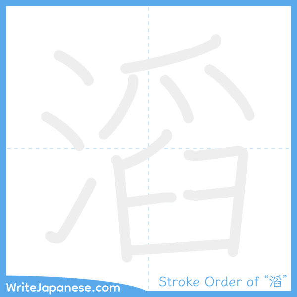 How to write Japanese kanji "滔" - stroke order animation