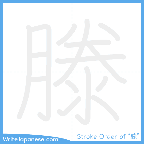 How to write Japanese kanji "滕" - stroke order animation