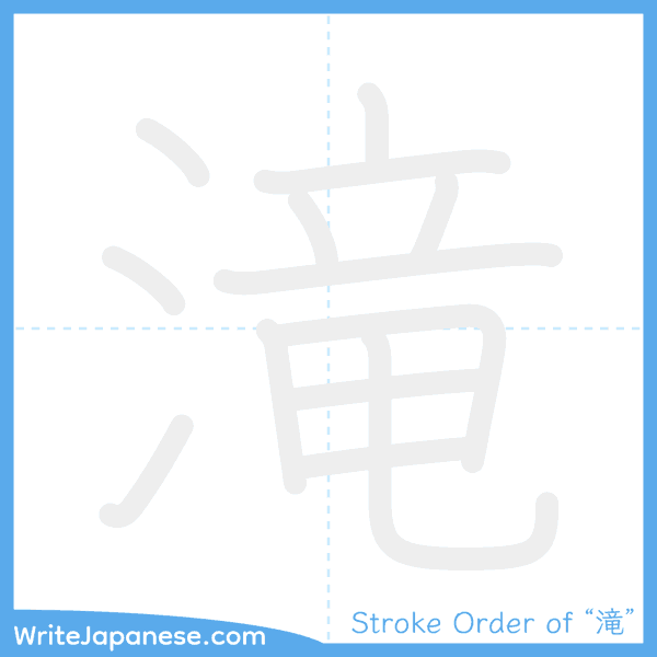 How to write Japanese kanji "滝" - stroke order animation