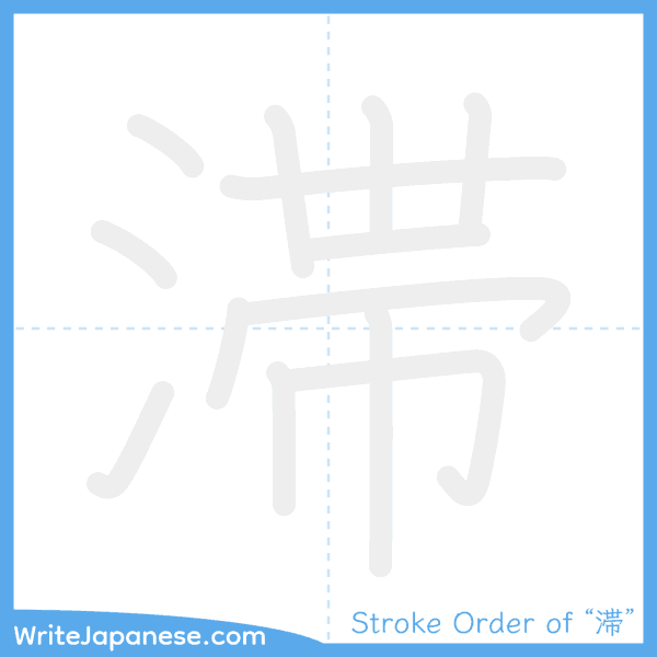 How to write Japanese kanji "滞" - stroke order animation