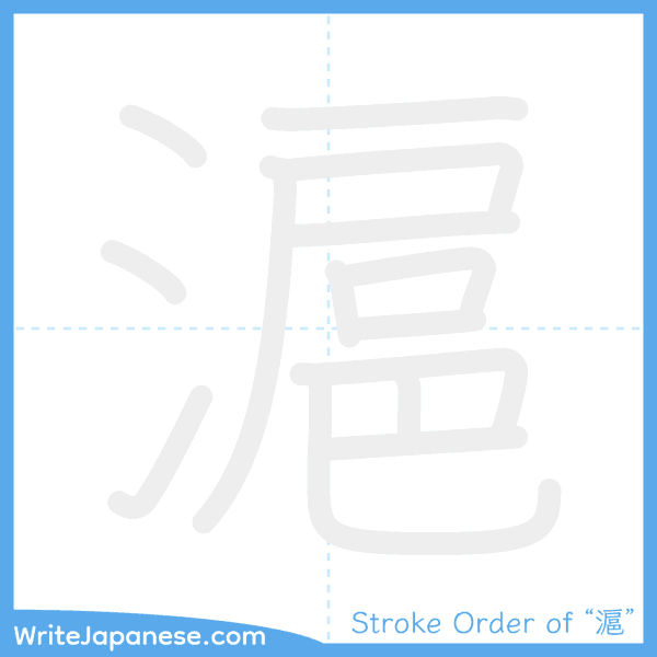 How to write Japanese kanji "滬" - stroke order animation