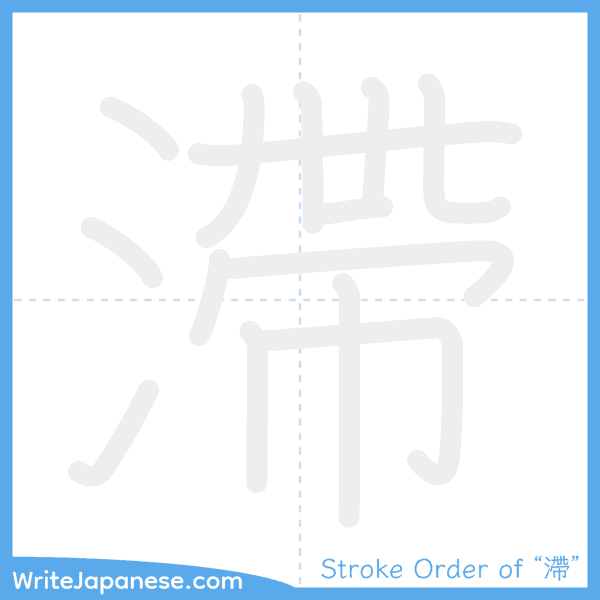 How to write Japanese kanji "滯" - stroke order animation