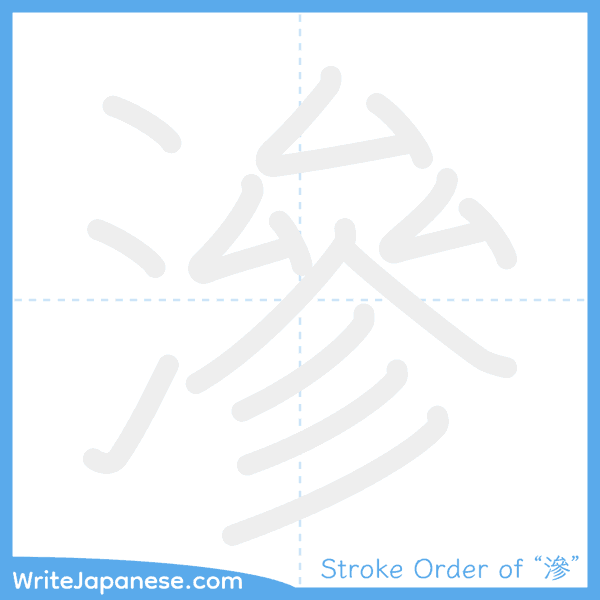 How to write Japanese kanji "滲" - stroke order animation