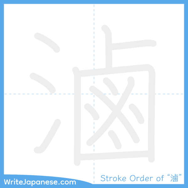 How to write Japanese kanji "滷" - stroke order animation