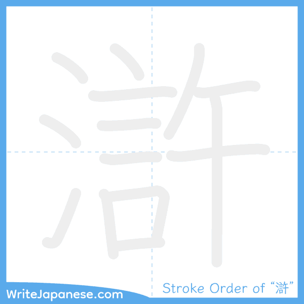 How to write Japanese kanji "滸" - stroke order animation