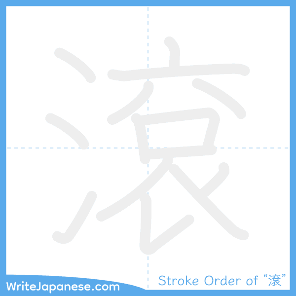 How to write Japanese kanji "滾" - stroke order animation