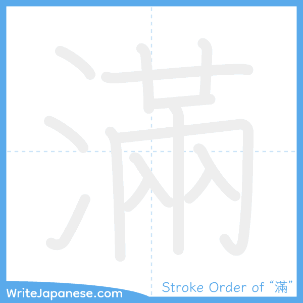 How to write Japanese kanji "滿" - stroke order animation