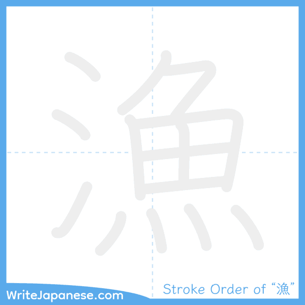 How to write Japanese kanji "漁" - stroke order animation