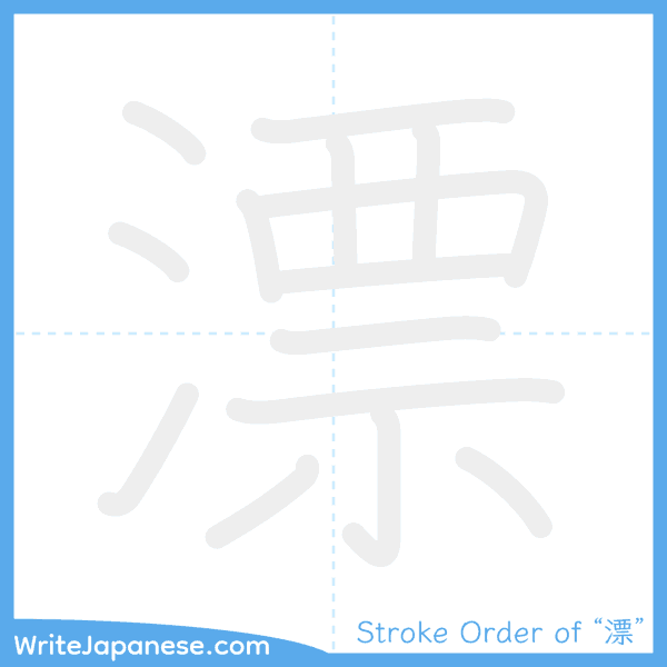 How to write Japanese kanji "漂" - stroke order animation