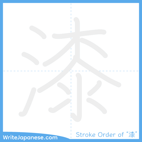 How to write Japanese kanji "漆" - stroke order animation