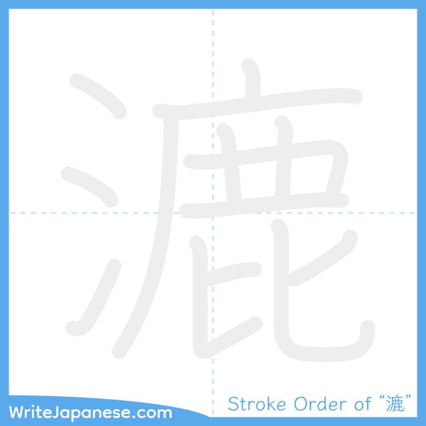How to write Japanese kanji "漉" - stroke order animation