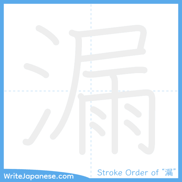 How to write Japanese kanji "漏" - stroke order animation