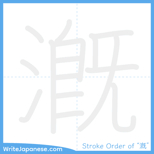 How to write Japanese kanji "漑" - stroke order animation