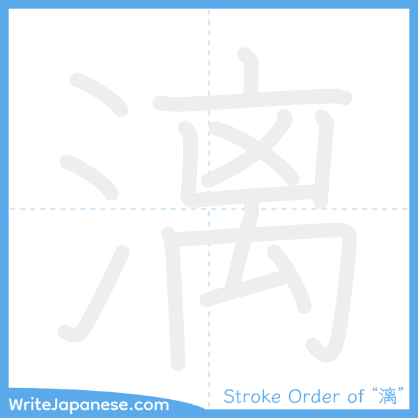 How to write Japanese kanji "漓" - stroke order animation