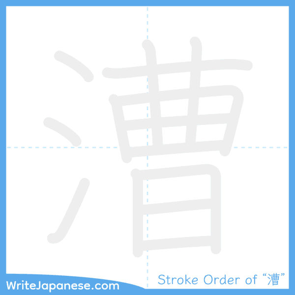 How to write Japanese kanji "漕" - stroke order animation