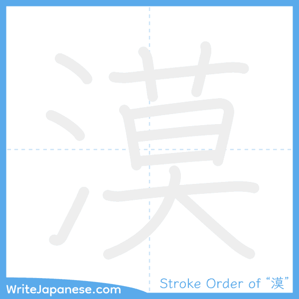 How to write Japanese kanji "漠" - stroke order animation