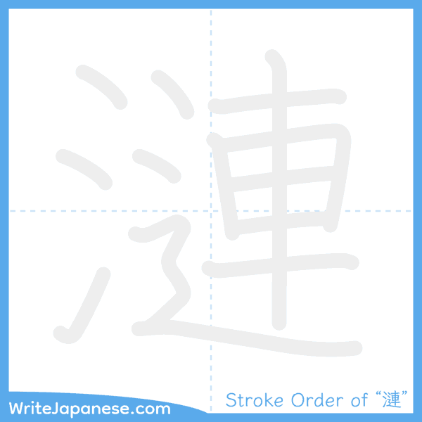 How to write Japanese kanji "漣" - stroke order animation