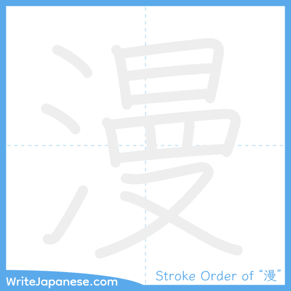 How to write Japanese kanji "漫" - stroke order animation
