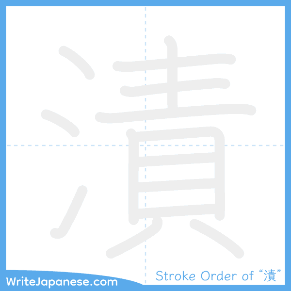 How to write Japanese kanji "漬" - stroke order animation