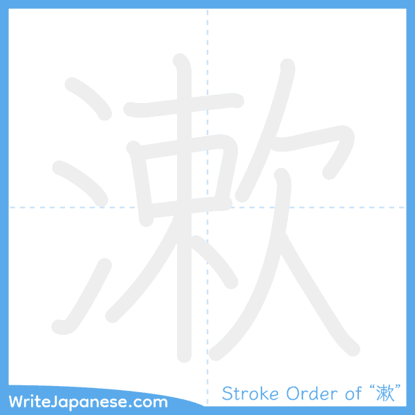 How to write Japanese kanji "漱" - stroke order animation