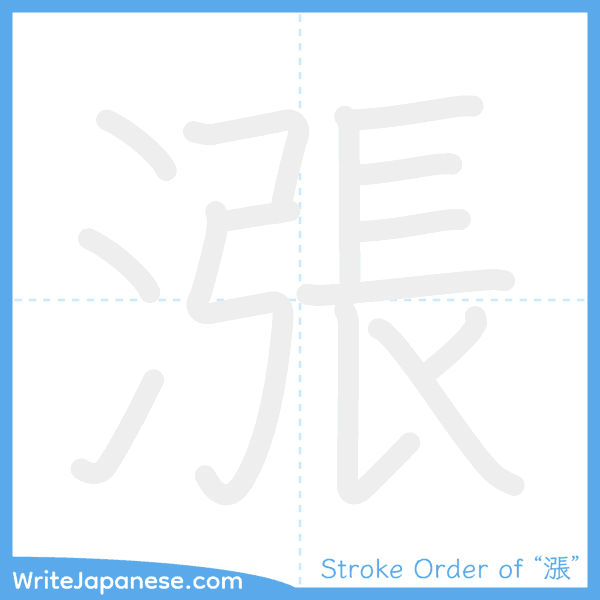 How to write Japanese kanji "漲" - stroke order animation