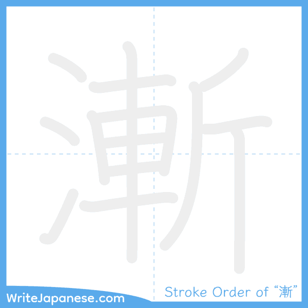 How to write Japanese kanji "漸" - stroke order animation