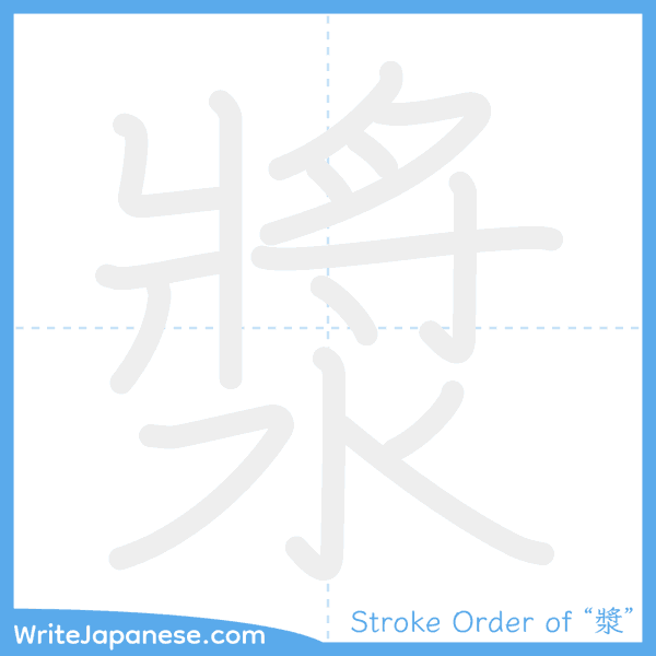 How to write Japanese kanji "漿" - stroke order animation