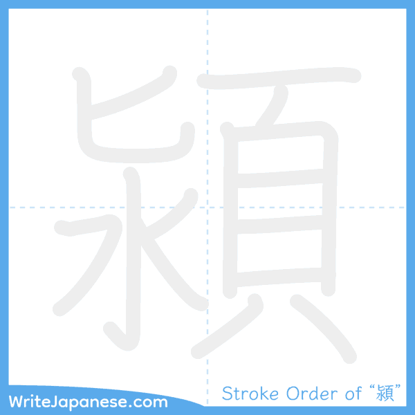 How to write Japanese kanji "潁" - stroke order animation