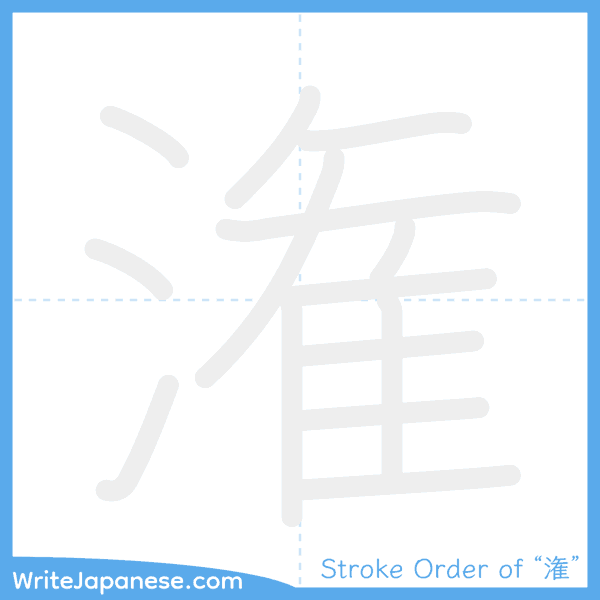 How to write Japanese kanji "潅" - stroke order animation