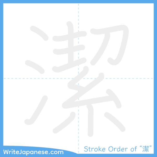 How to write Japanese kanji "潔" - stroke order animation