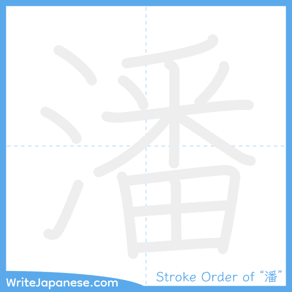 How to write Japanese kanji "潘" - stroke order animation