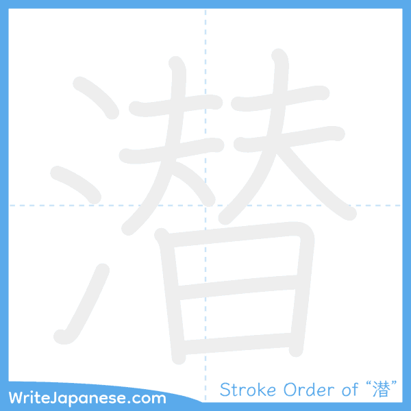 How to write Japanese kanji "潜" - stroke order animation