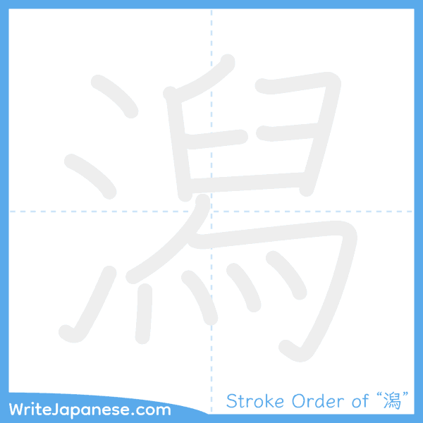 How to write Japanese kanji "潟" - stroke order animation