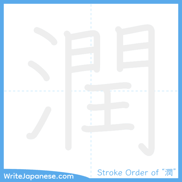 How to write Japanese kanji "潤" - stroke order animation