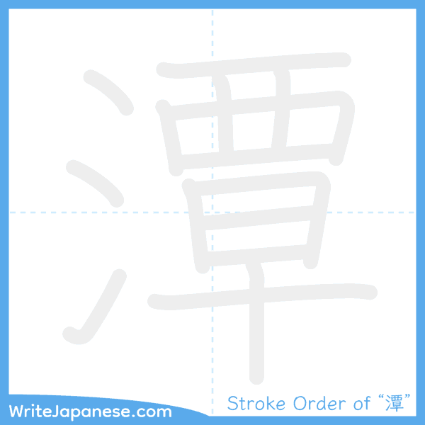 How to write Japanese kanji "潭" - stroke order animation
