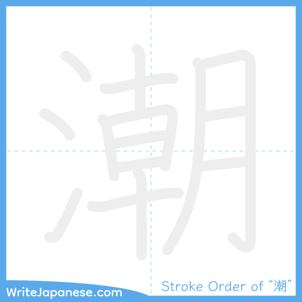 How to write Japanese kanji "潮" - stroke order animation