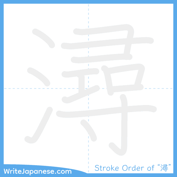 How to write Japanese kanji "潯" - stroke order animation