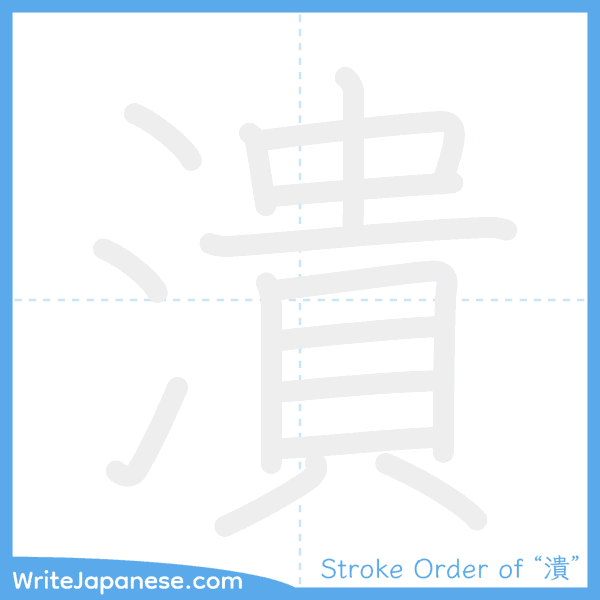 How to write Japanese kanji "潰" - stroke order animation